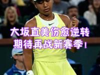 RAYBET-重返赛场引发热议！，大坂直美在FPX比赛中领先优势明显全场沸腾不已的简单介绍